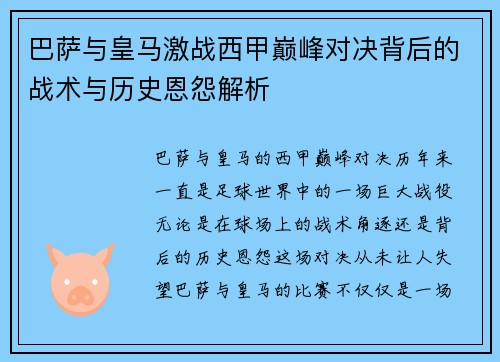 巴萨与皇马激战西甲巅峰对决背后的战术与历史恩怨解析 巴萨与皇马激战西甲巅峰对决背后的战术与历史恩怨解析