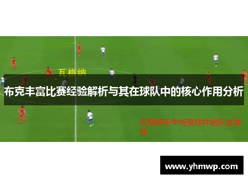 布克丰富比赛经验解析与其在球队中的核心作用分析