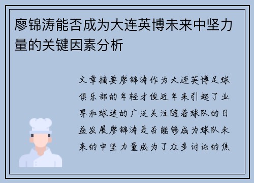 廖锦涛能否成为大连英博未来中坚力量的关键因素分析 廖锦涛能否成为大连英博未来中坚力量的关键因素分析