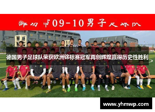 德国男子足球队荣获欧洲锦标赛冠军再创辉煌赢得历史性胜利 德国男子足球队荣获欧洲锦标赛冠军再创辉煌赢得历史性胜利