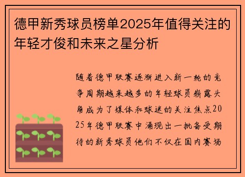 德甲新秀球员榜单2025年值得关注的年轻才俊和未来之星分析 德甲新秀球员榜单2025年值得关注的年轻才俊和未来之星分析