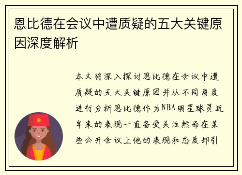 恩比德在会议中遭质疑的五大关键原因深度解析 恩比德在会议中遭质疑的五大关键原因深度解析
