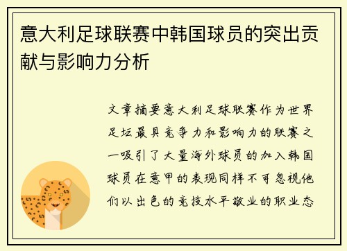 意大利足球联赛中韩国球员的突出贡献与影响力分析 意大利足球联赛中韩国球员的突出贡献与影响力分析