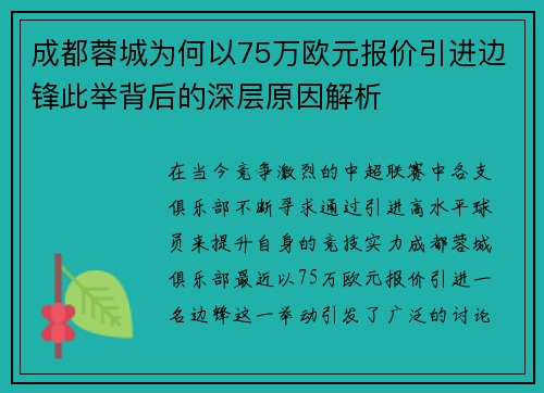 成都蓉城为何以75万欧元报价引进边锋此举背后的深层原因解析 成都蓉城为何以75万欧元报价引进边锋此举背后的深层原因解析
