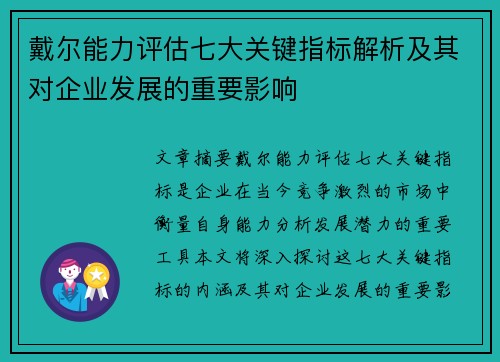 戴尔能力评估七大关键指标解析及其对企业发展的重要影响