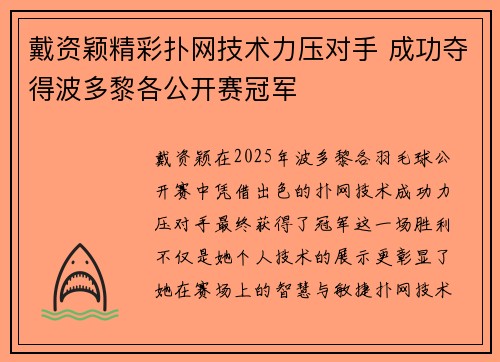 戴资颖精彩扑网技术力压对手 成功夺得波多黎各公开赛冠军