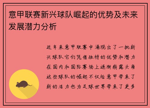意甲联赛新兴球队崛起的优势及未来发展潜力分析 意甲联赛新兴球队崛起的优势及未来发展潜力分析