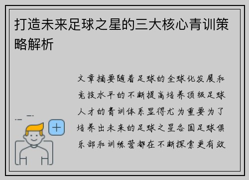 打造未来足球之星的三大核心青训策略解析