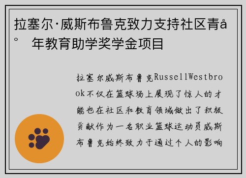 拉塞尔·威斯布鲁克致力支持社区青少年教育助学奖学金项目 拉塞尔·威斯布鲁克致力支持社区青少年教育助学奖学金项目
