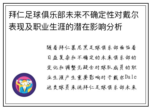 拜仁足球俱乐部未来不确定性对戴尔表现及职业生涯的潜在影响分析 拜仁足球俱乐部未来不确定性对戴尔表现及职业生涯的潜在影响分析