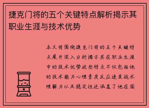 捷克门将的五个关键特点解析揭示其职业生涯与技术优势