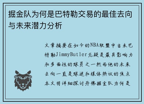 掘金队为何是巴特勒交易的最佳去向与未来潜力分析