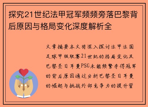 探究21世纪法甲冠军频频旁落巴黎背后原因与格局变化深度解析全 探究21世纪法甲冠军频频旁落巴黎背后原因与格局变化深度解析全