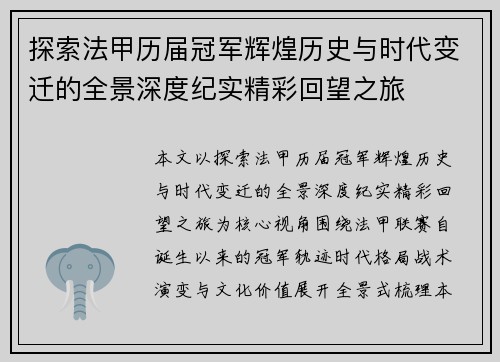 探索法甲历届冠军辉煌历史与时代变迁的全景深度纪实精彩回望之旅 探索法甲历届冠军辉煌历史与时代变迁的全景深度纪实精彩回望之旅