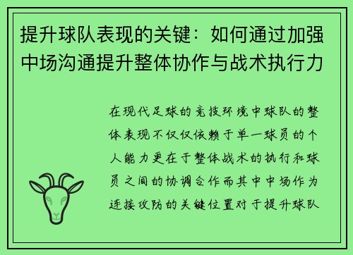 提升球队表现的关键:如何通过加强中场沟通提升整体协作与战术执行力 提升球队表现的关键:如何通过加强中场沟通提升整体协作与战术执行力