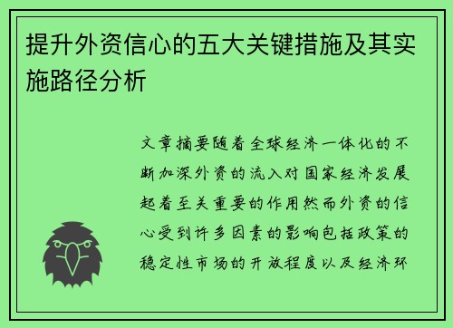 提升外资信心的五大关键措施及其实施路径分析 提升外资信心的五大关键措施及其实施路径分析
