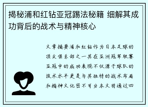 揭秘浦和红钻亚冠踢法秘籍 细解其成功背后的战术与精神核心 揭秘浦和红钻亚冠踢法秘籍 细解其成功背后的战术与精神核心