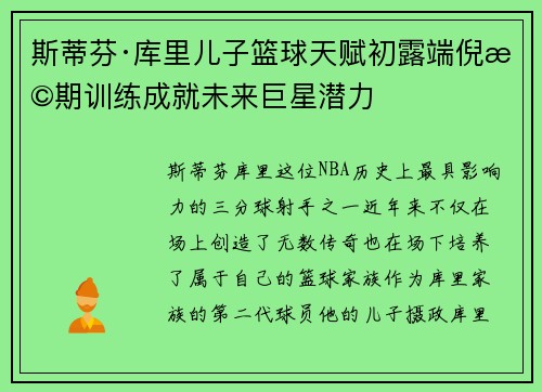 斯蒂芬·库里儿子篮球天赋初露端倪早期训练成就未来巨星潜力