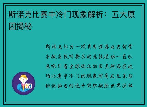 斯诺克比赛中冷门现象解析:五大原因揭秘 斯诺克比赛中冷门现象解析:五大原因揭秘