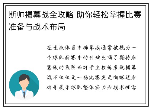 斯帅揭幕战全攻略 助你轻松掌握比赛准备与战术布局