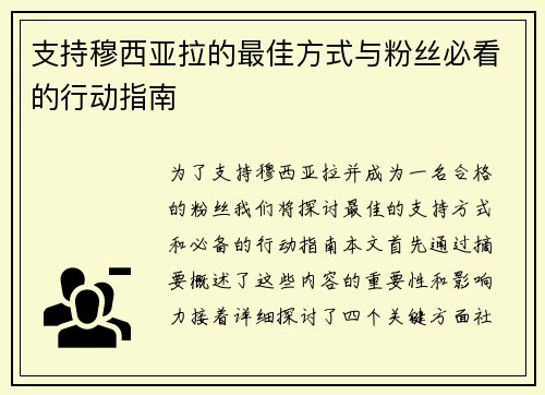 支持穆西亚拉的最佳方式与粉丝必看的行动指南