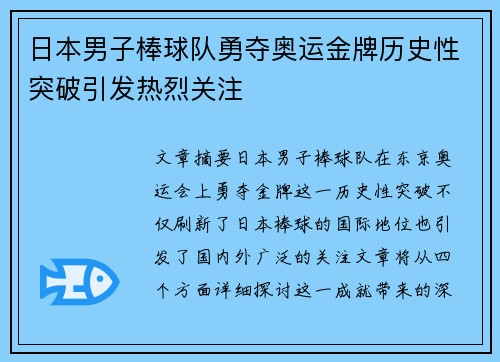 日本男子棒球队勇夺奥运金牌历史性突破引发热烈关注