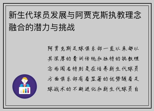 新生代球员发展与阿贾克斯执教理念融合的潜力与挑战