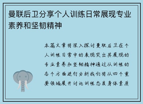 曼联后卫分享个人训练日常展现专业素养和坚韧精神