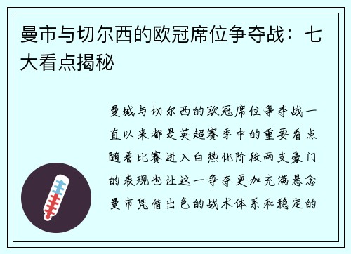 曼市与切尔西的欧冠席位争夺战：七大看点揭秘
