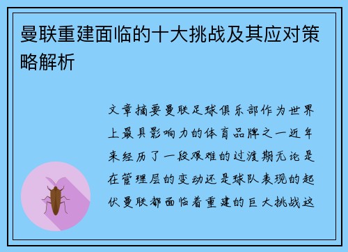 曼联重建面临的十大挑战及其应对策略解析