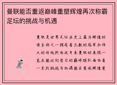曼联能否重返巅峰重塑辉煌再次称霸足坛的挑战与机遇