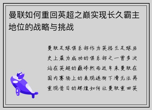 曼联如何重回英超之巅实现长久霸主地位的战略与挑战