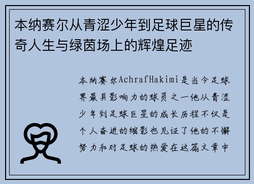本纳赛尔从青涩少年到足球巨星的传奇人生与绿茵场上的辉煌足迹