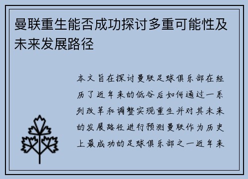 曼联重生能否成功探讨多重可能性及未来发展路径