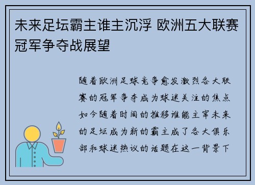 未来足坛霸主谁主沉浮 欧洲五大联赛冠军争夺战展望