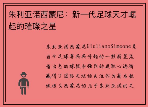 朱利亚诺西蒙尼：新一代足球天才崛起的璀璨之星