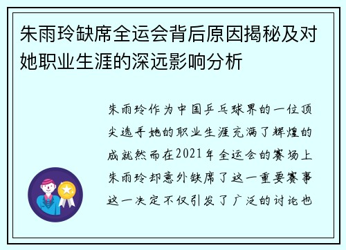 朱雨玲缺席全运会背后原因揭秘及对她职业生涯的深远影响分析