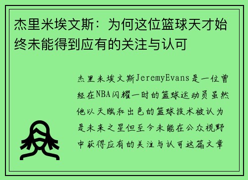 杰里米埃文斯：为何这位篮球天才始终未能得到应有的关注与认可
