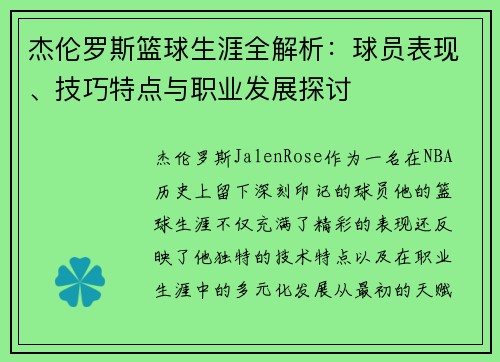 杰伦罗斯篮球生涯全解析：球员表现、技巧特点与职业发展探讨