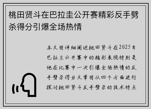 桃田贤斗在巴拉圭公开赛精彩反手劈杀得分引爆全场热情