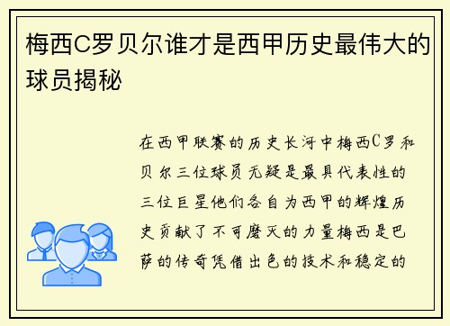 梅西C罗贝尔谁才是西甲历史最伟大的球员揭秘 梅西C罗贝尔谁才是西甲历史最伟大的球员揭秘