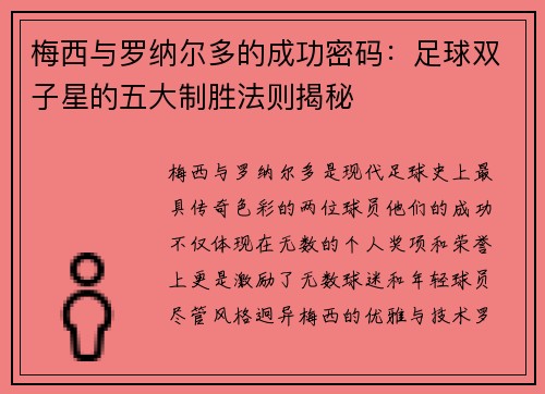 梅西与罗纳尔多的成功密码：足球双子星的五大制胜法则揭秘