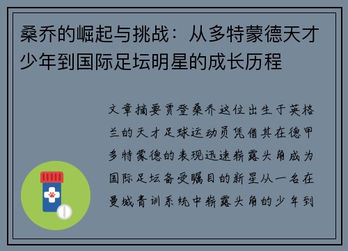 桑乔的崛起与挑战:从多特蒙德天才少年到国际足坛明星的成长历程 桑乔的崛起与挑战:从多特蒙德天才少年到国际足坛明星的成长历程