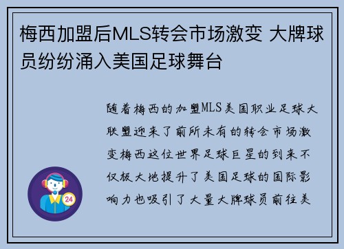 梅西加盟后MLS转会市场激变 大牌球员纷纷涌入美国足球舞台 梅西加盟后MLS转会市场激变 大牌球员纷纷涌入美国足球舞台