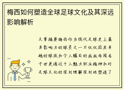 梅西如何塑造全球足球文化及其深远影响解析 梅西如何塑造全球足球文化及其深远影响解析
