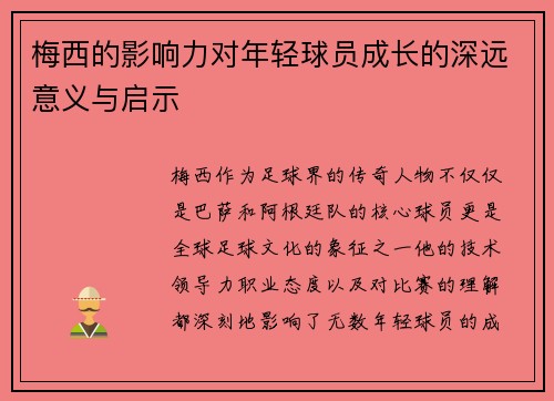 梅西的影响力对年轻球员成长的深远意义与启示