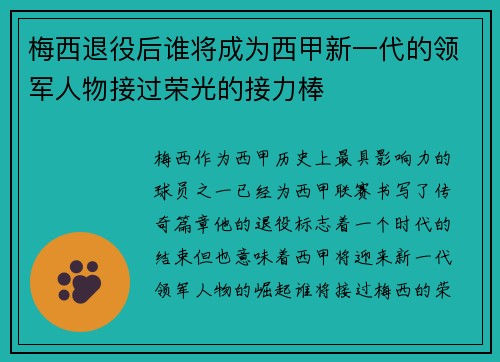 梅西退役后谁将成为西甲新一代的领军人物接过荣光的接力棒