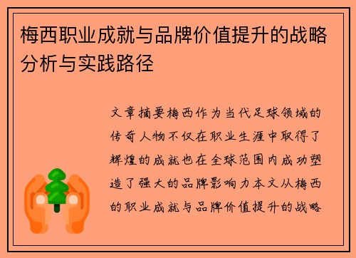梅西职业成就与品牌价值提升的战略分析与实践路径 梅西职业成就与品牌价值提升的战略分析与实践路径