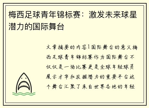 梅西足球青年锦标赛:激发未来球星潜力的国际舞台 梅西足球青年锦标赛:激发未来球星潜力的国际舞台