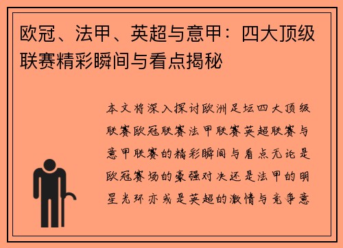 欧冠、法甲、英超与意甲:四大顶级联赛精彩瞬间与看点揭秘 欧冠、法甲、英超与意甲:四大顶级联赛精彩瞬间与看点揭秘